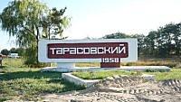тарасовский